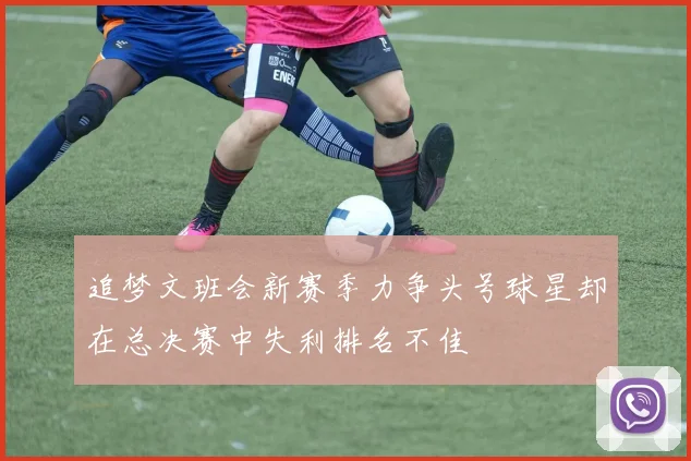 追梦文班会新赛季力争头号球星却在总决赛中失利排名不佳