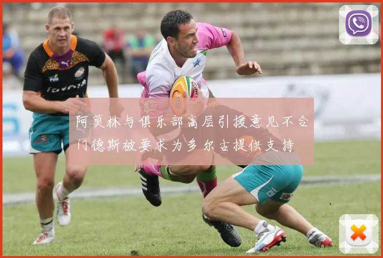 阿莫林与俱乐部高层引援意见不合门德斯被要求为多尔古提供支持