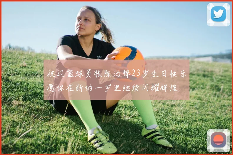 祝辽篮球员张陈治锋23岁生日快乐愿你在新的一岁里继续闪耀辉煌