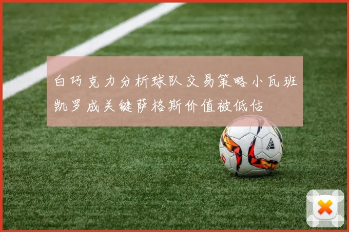 白巧克力分析球队交易策略小瓦班凯罗成关键萨格斯价值被低估