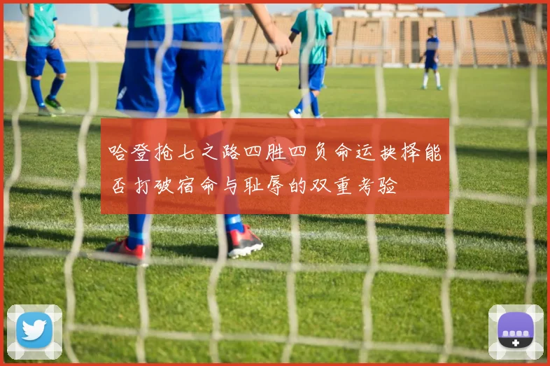 哈登抢七之路四胜四负命运抉择能否打破宿命与耻辱的双重考验